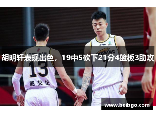 胡明轩表现出色,19中5砍下21分4篮板3助攻