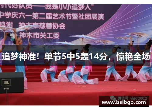 追梦神准!单节5中5轰14分,惊艳全场